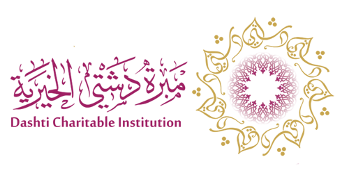 مبرة دشتي الخيرية | dashti charitable institution 
