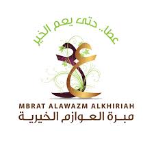 مبرة العوازم الخيرية