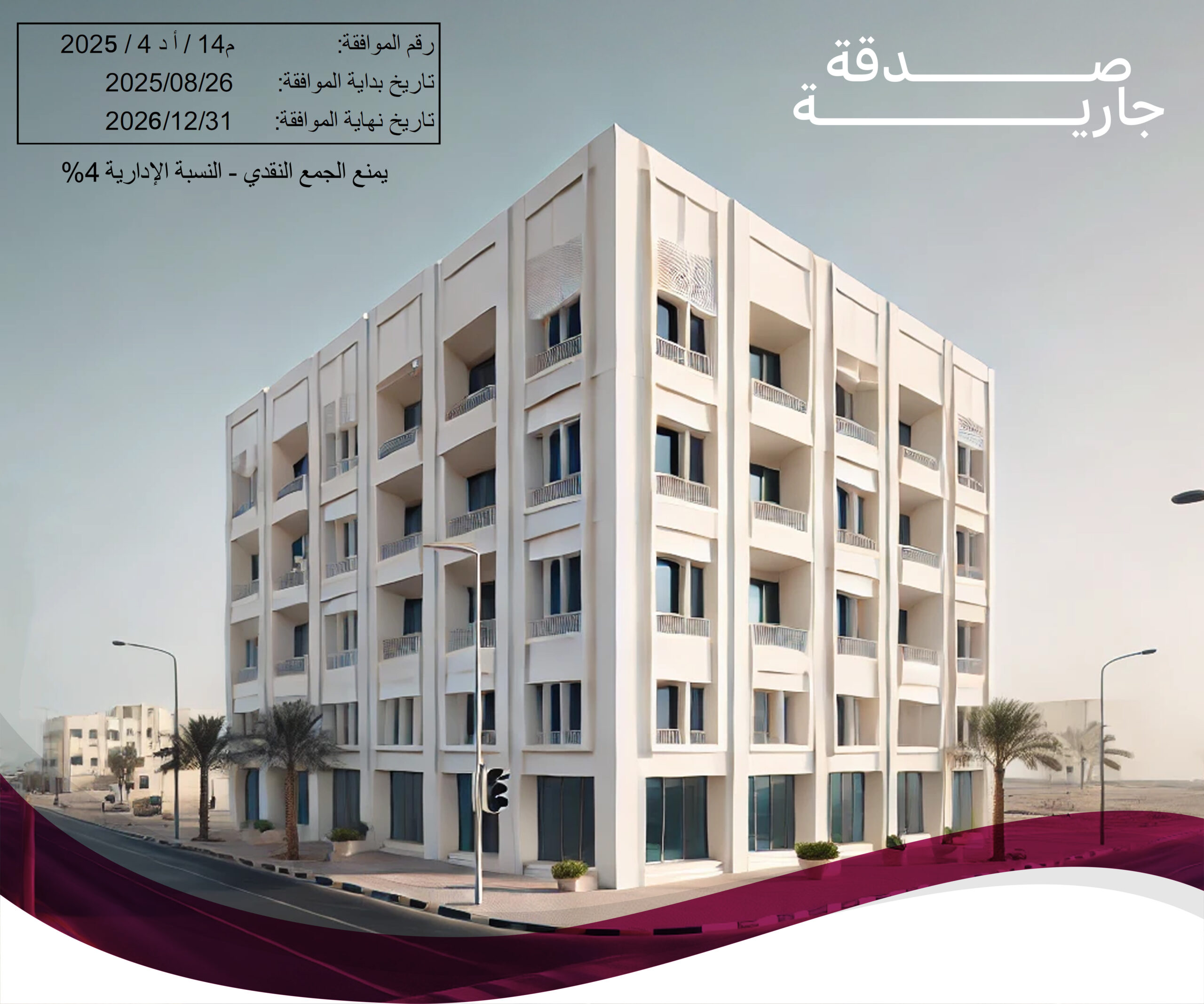 عمارة وقف خيرنا بديرتنا (المرحلة الثانية)