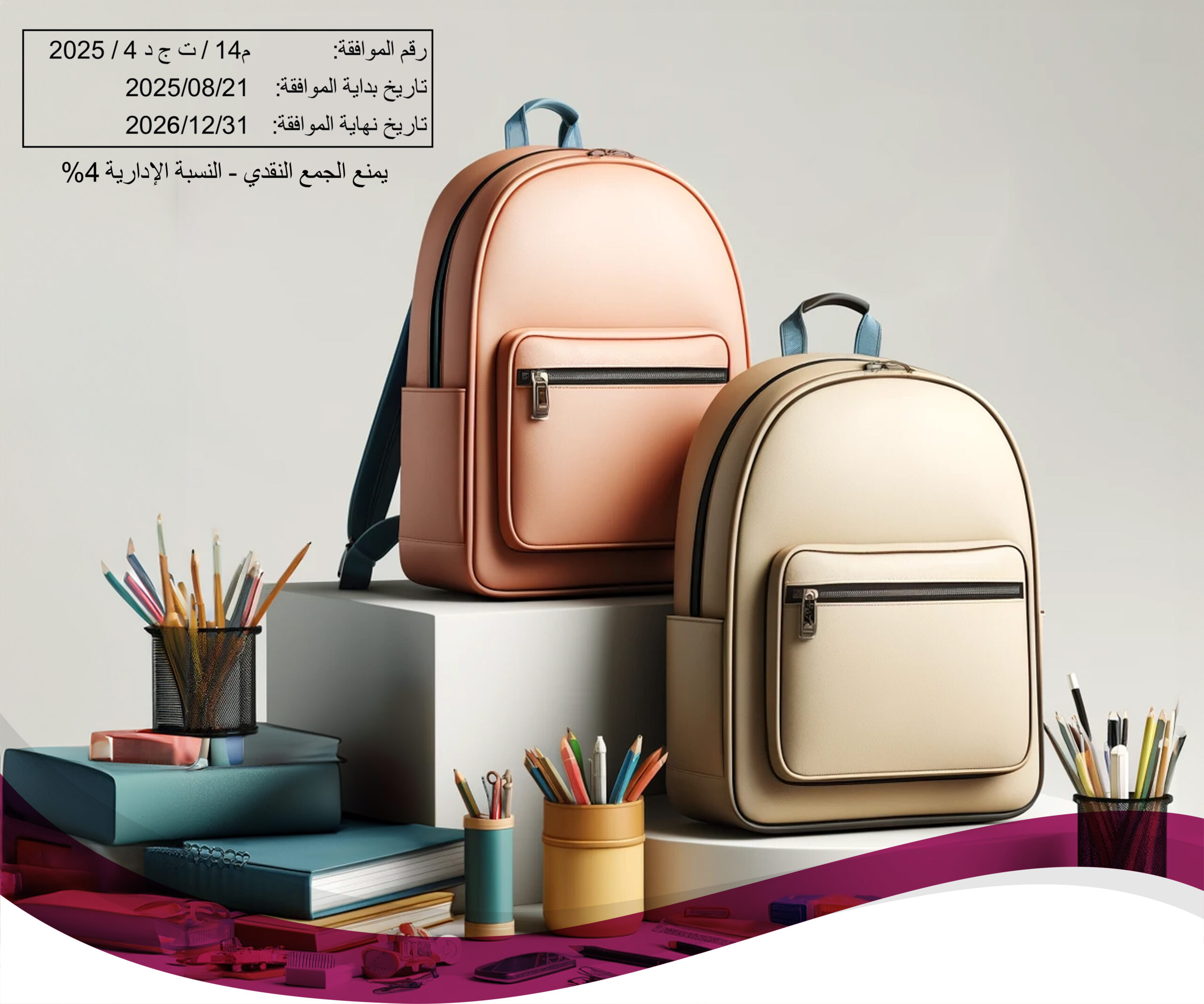 الحقيبة المدرسية