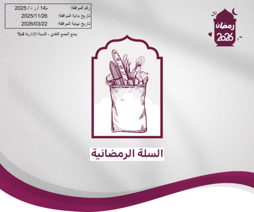 السلة الرمضانية